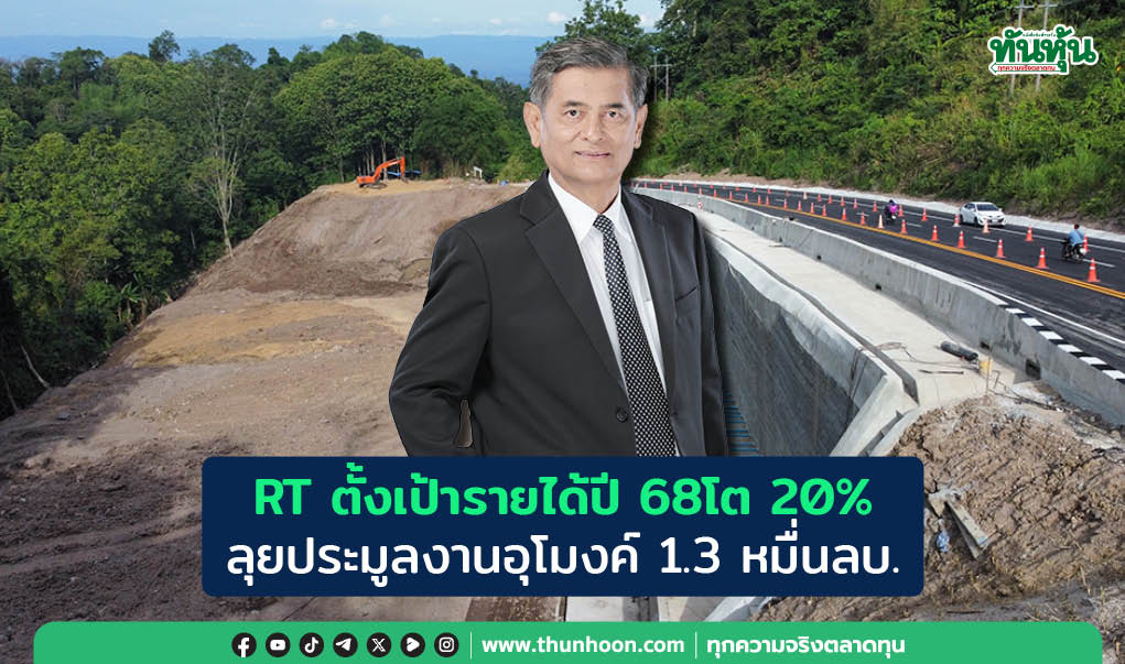 RT ตั้งเป้ารายได้ปี 68โต 20%  ลุยประมูลงานอุโมงค์ 1.3 หมื่นลบ. 