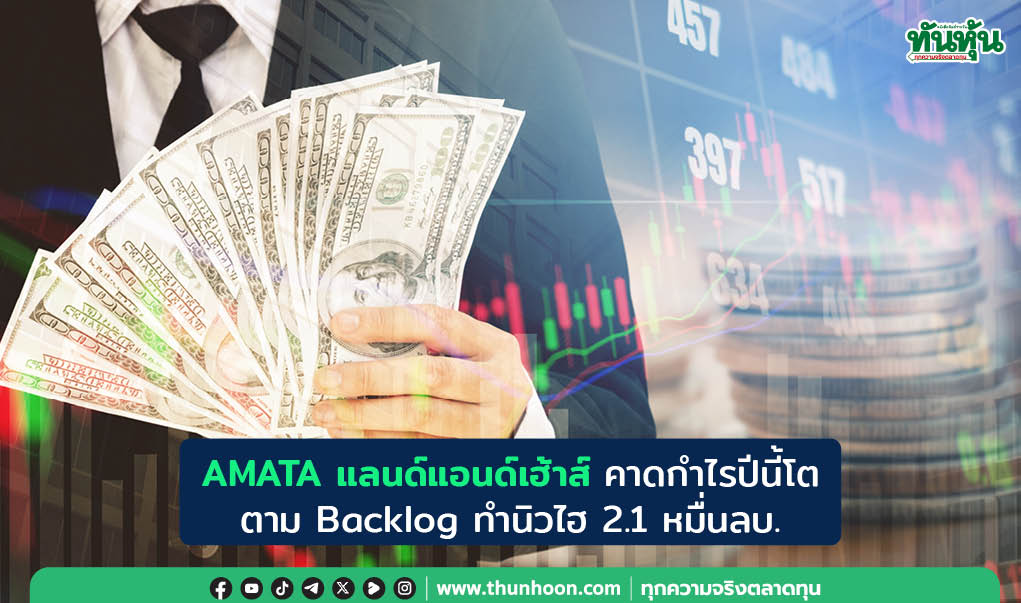 AMATA แลนด์แอนด์เฮ้าส์ คาดกำไรปีนี้โต ตาม Backlog ทำนิวไฮ, หุ้นเป้าหมายกองทุน