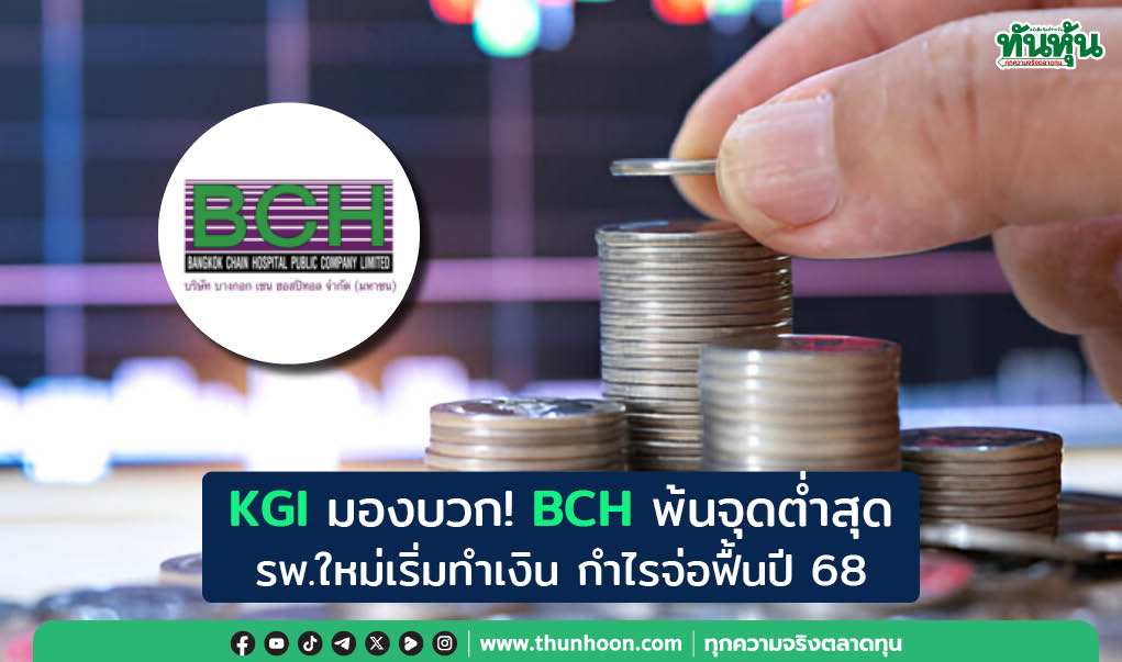 KGI มองบวก! BCH พ้นจุดต่ำสุด  รพ.ใหม่เริ่มทำเงิน กำไรจ่อฟื้นปี 68 