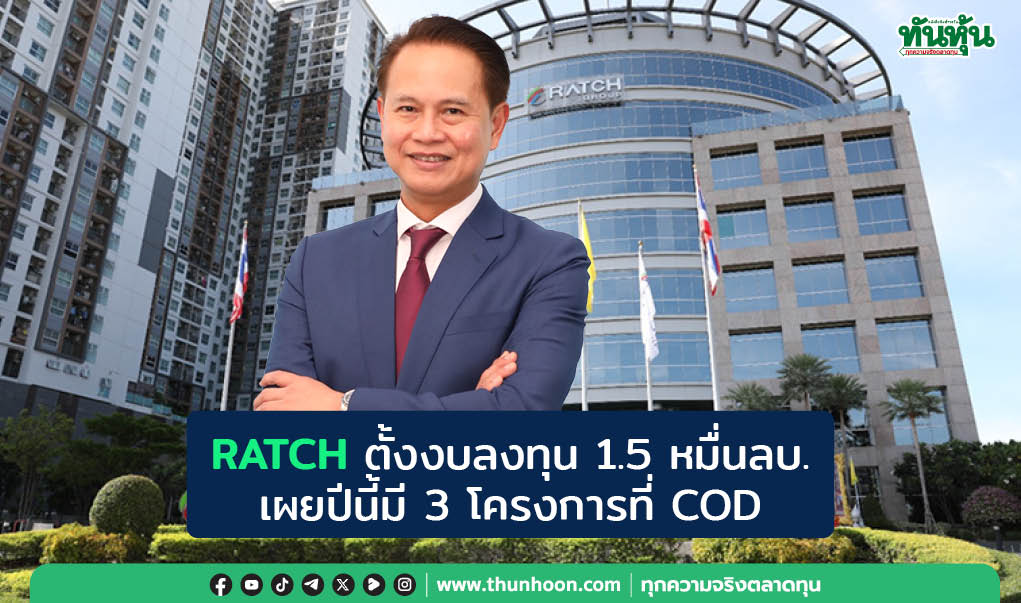 RATCH ตั้งงบลงทุน 1.5 หมื่นลบ.-เผยปีนี้มี 3 โครงการที่ COD 