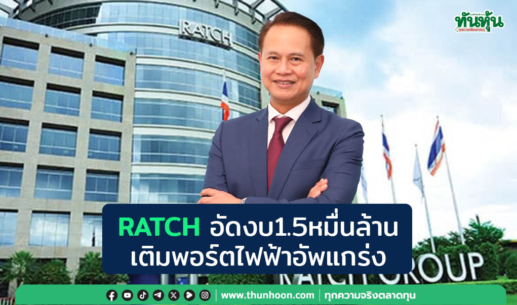 RATCH อัดงบ 1.5 หมื่นล้าน. เติมพอร์ตไฟฟ้าอัพแกร่ง