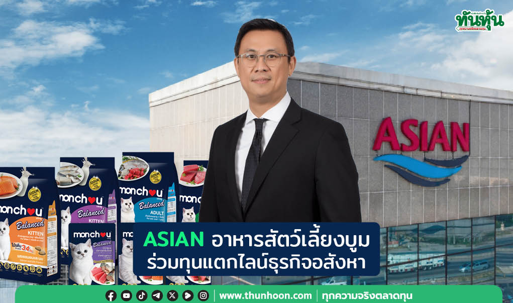 ASIAN อาหารสัตว์เลี้ยงบูม ร่วมทุนแตกไลน์ธุรกิจอสังหา