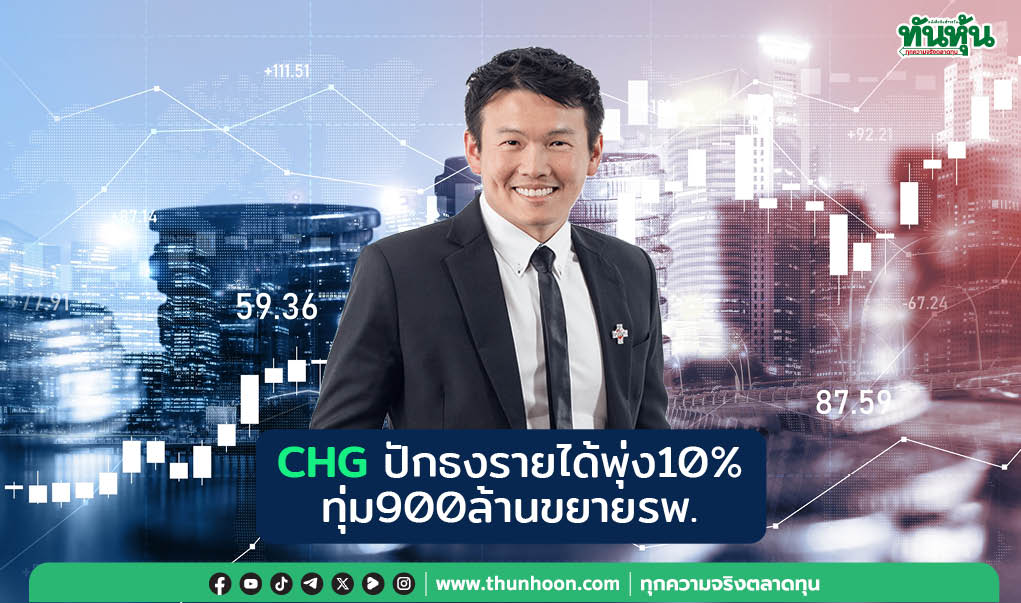 CHGปักธงรายได้พุ่ง10% ทุ่ม900ล้านขยายรพ.