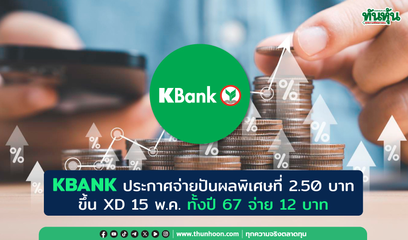 KBANK ประกาศจ่ายปันผลพิเศษที่ 2.50 บาท ขึ้น XD 15 พ.ค.ทั้งปี 67 จ่าย 12 บาท