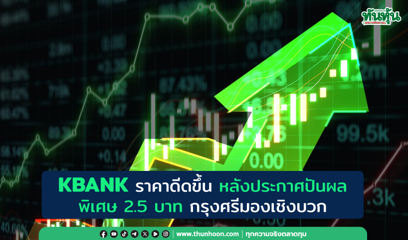 KBANK ราคาดีดขึ้น หลังประกาศปันผลพิเศษ 2.5 บาท กรุงศรีมองเชิงบวก