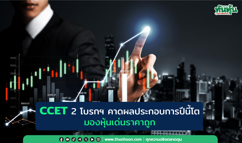CCET 2 โบรกฯ คาดผลประกอบการปีนี้โต มองหุ้นเด่นราคาถูก