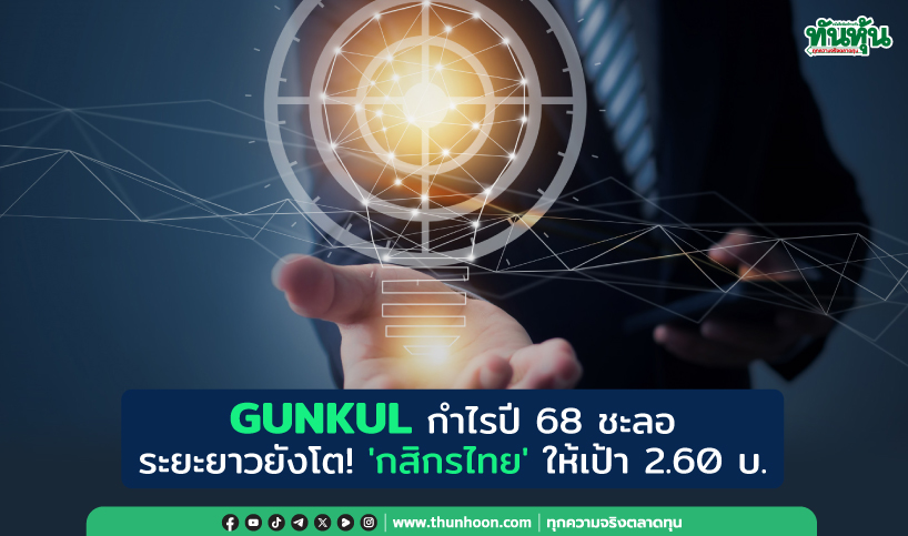 GUNKUL กำไรปี 68 ชะลอ ระยะยาวยังโต! 'กสิกรไทย' ให้เป้า 2.60 บ.