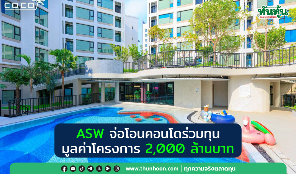 ASWจ่อโอนคอนโดร่วมทุน มูลค่าโครงการ 2,000 ล้านบาท