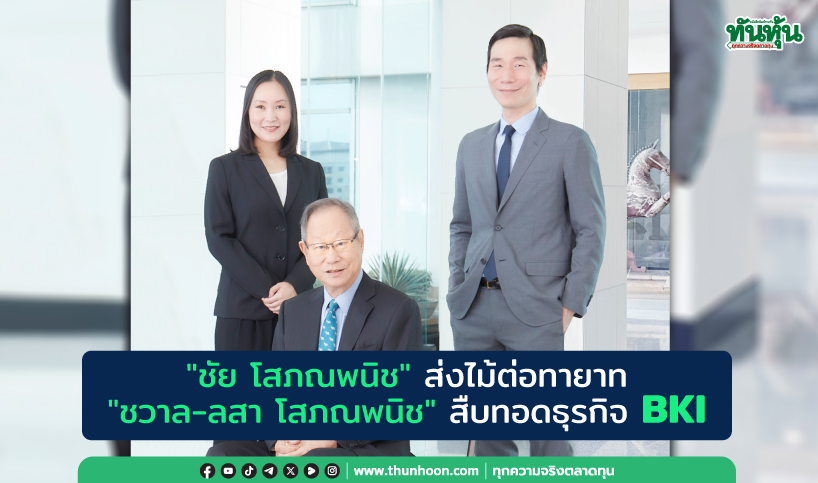 "ชัย โสภณพนิช"ส่งไม้ต่อทายาท "ชวาล-ลสา โสภณพนิช"   สืบทอดธุรกิจ BKI