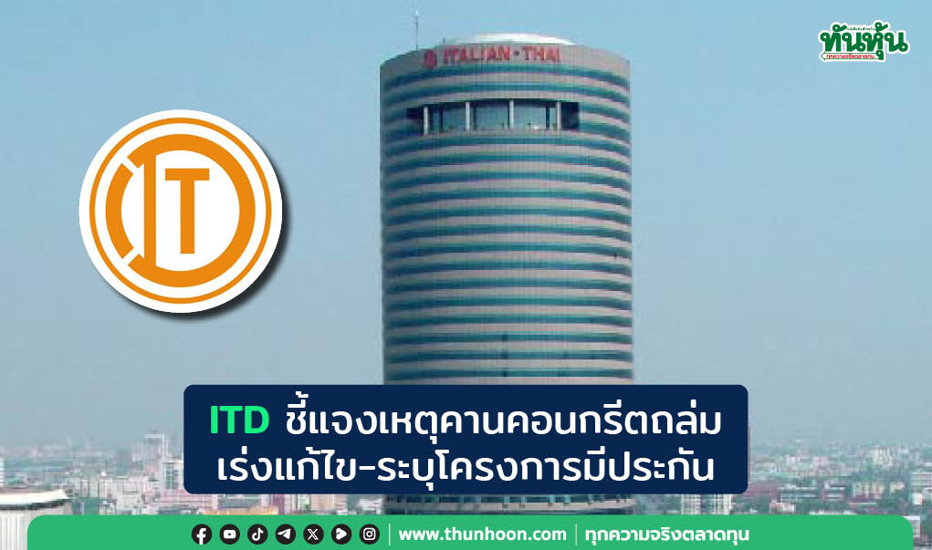 ITD ชี้แจงเหตุคานคอนกรีตถล่ม เร่งแก้ไข-ระบุโครงการมีประกัน