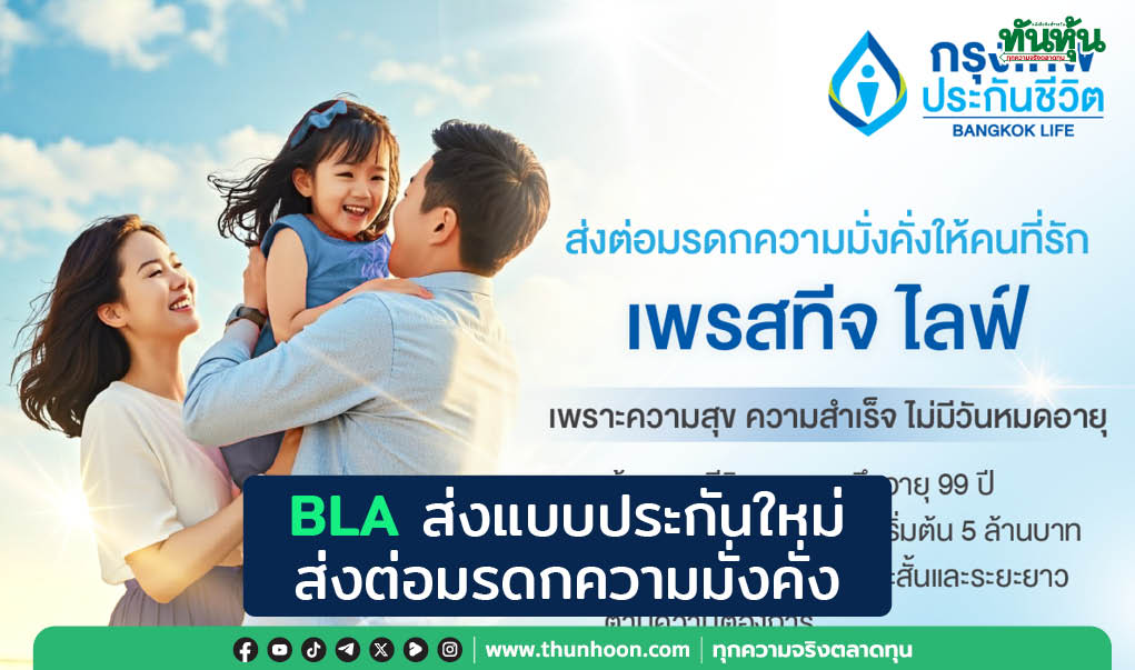 BLAส่งแบบประกันใหม่ ส่งต่อมรดกความมั่งคั่ง