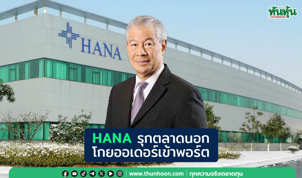 HANA รุกตลาดนอก โกยออเดอร์เข้าพอร์ต