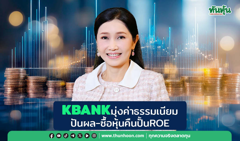KBANKมุ่งค่าธรรมเนียม ปันผล-ซื้อหุ้นคืนปั้นROE