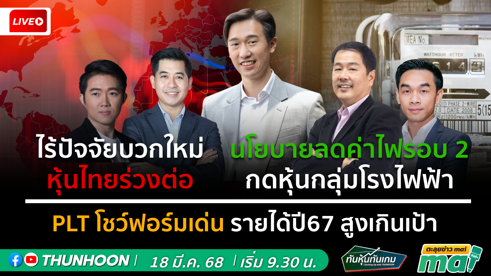 รายการทันหุ้นทันเกม - ตะลุยข่าว mai : วันอังคารที่ 18 มีนาคม 2568 