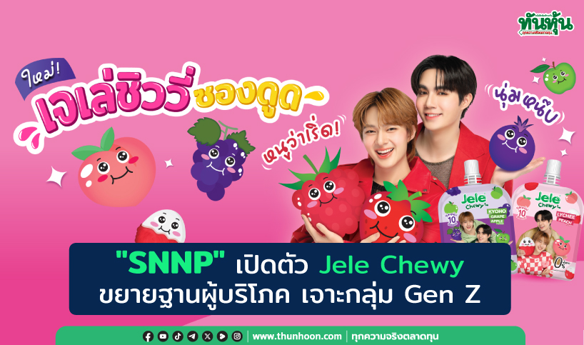 "SNNP" เปิดตัว Jele Chewy  ขยายฐานผู้บริโภค เจาะกลุ่ม Gen Z 