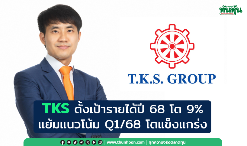 TKS ตั้งเป้ารายได้ปี 68 โต 9% แย้มแนวโน้ม Q1/68 โตแข็งแกร่ง