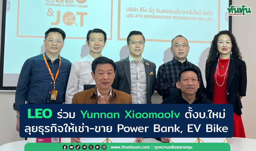  LEO ร่วม Yunnan Xiaomaolv ตั้งบ.ใหม่ ลุยธุรกิจให้เช่า-ขาย Power Bank, EV Bike