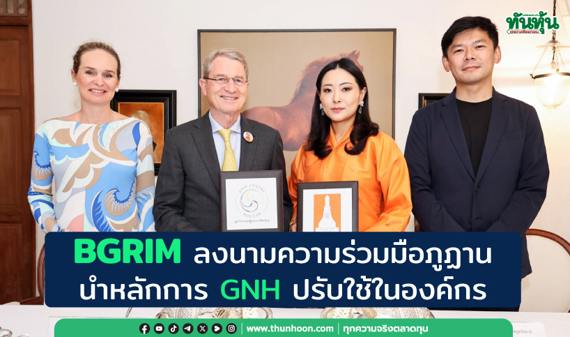 BGRIMลงนามความร่วมมือภูฏาน นำหลักการGNHปรับใช้ในองค์กร