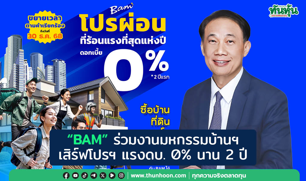 "BAM" ร่วมงานมหกรรมบ้านฯ  เสิร์ฟโปรฯ แรงดบ. 0% นาน 2 ปี 