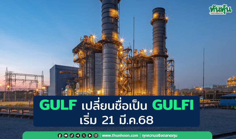 GULF เปลี่ยนชื่อเป็น GULFI เริ่ม 21 มี.ค.68 