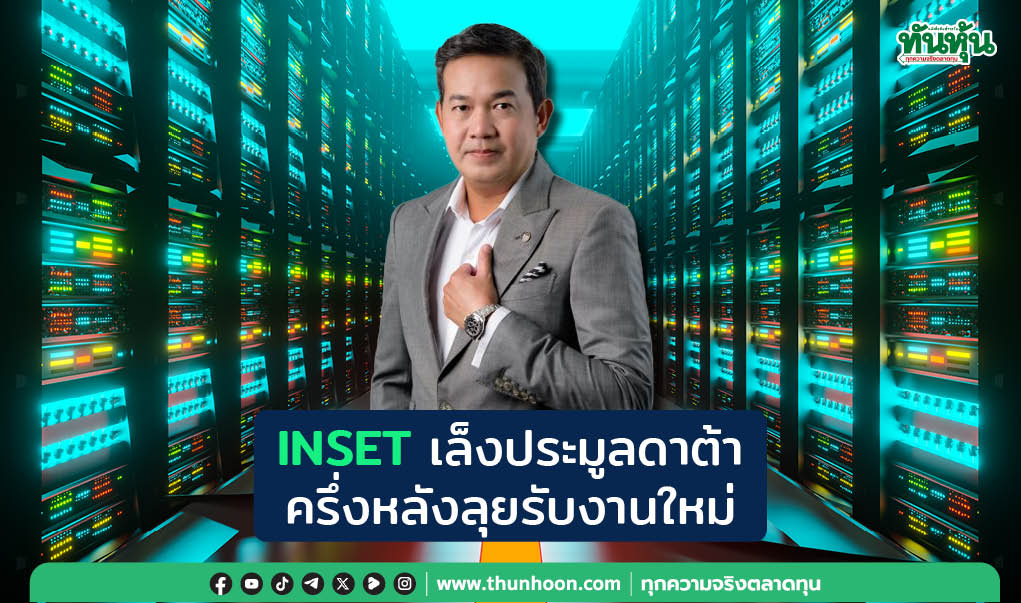 INSETเล็งประมูลดาต้า ครึ่งหลังลุยรับงานใหม่