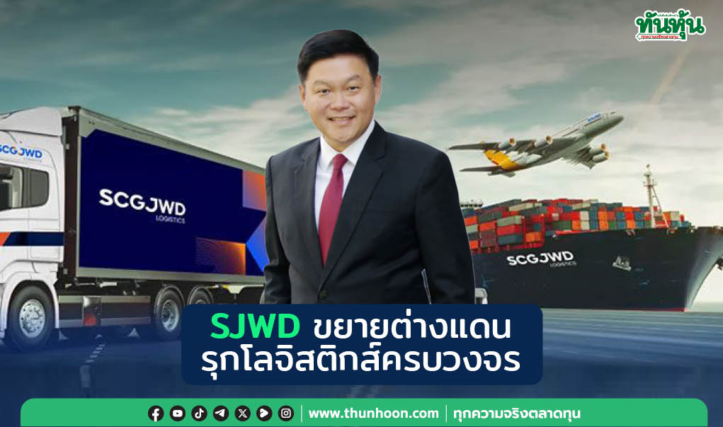 SJWD ขยายต่างแดน รุกโลจิสติกส์ครบวงจร
