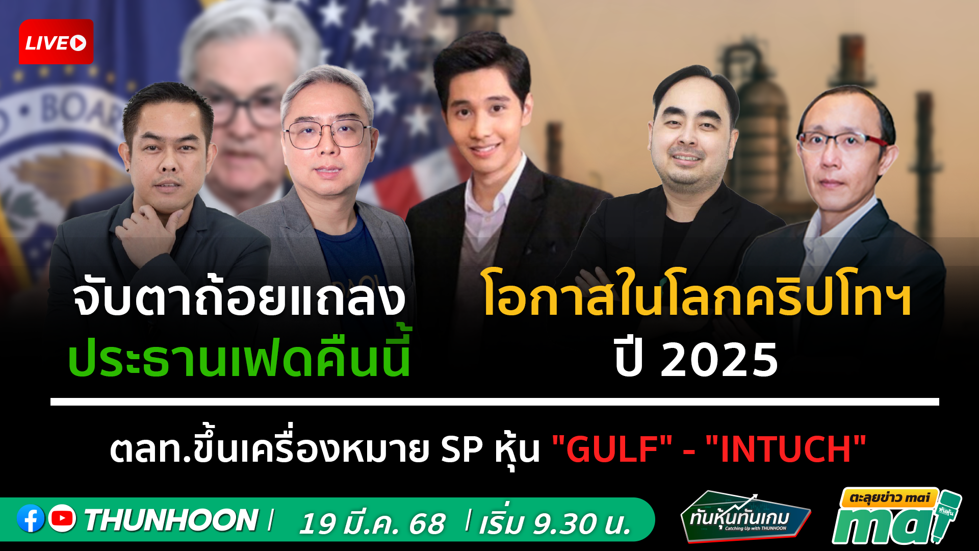 รายการทันหุ้นทันเกม - ตะลุยข่าว mai : วันพุธที่ 19 มีนาคม 2568