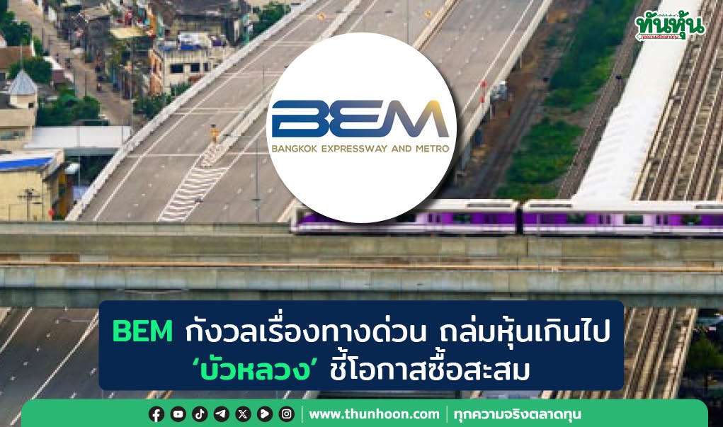 BEM กังวลเรื่องทางด่วน ถล่มหุ้นเกินไป 'บัวหลวง' ชี้โอกาสซื้อสะสม