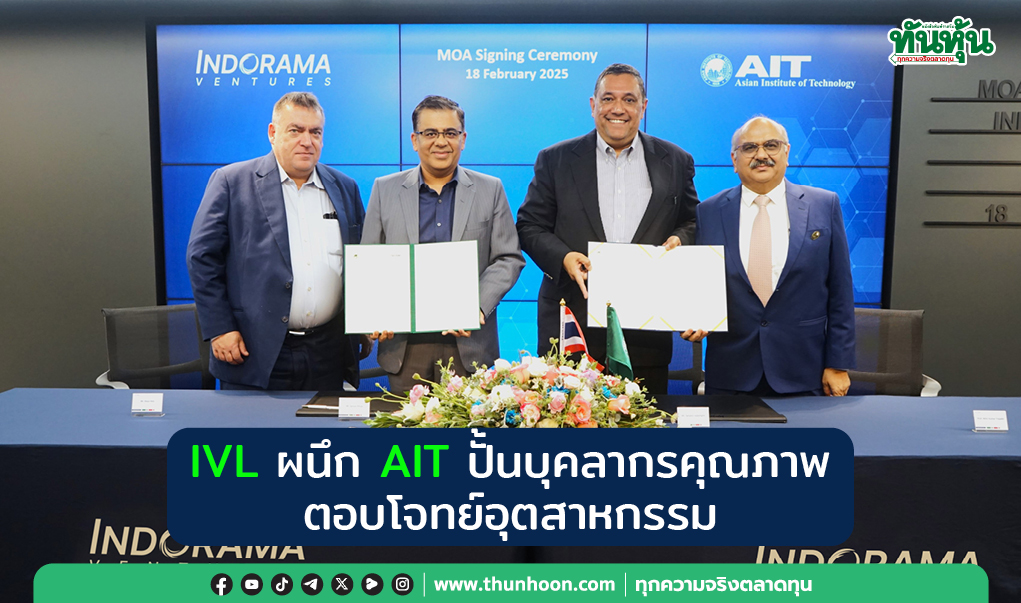 IVL ผนึก AIT ปั้นบุคลากรคุณภาพ  ตอบโจทย์อุตสาหกรรม