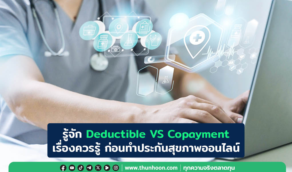 รู้จัก Deductible VS Copayment  เรื่องควรรู้ ก่อนทำประกันสุขภาพออนไลน์