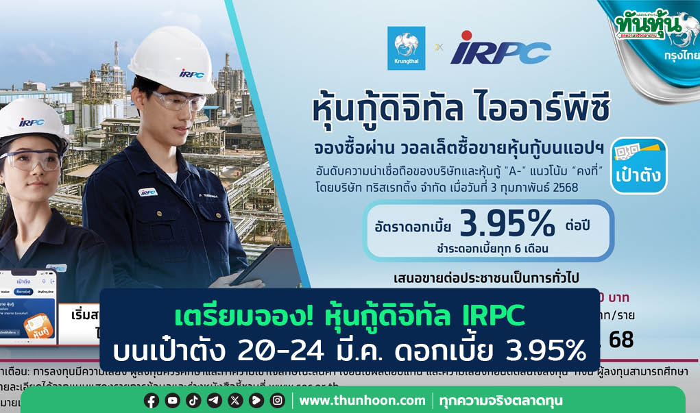 เตรียมจอง! หุ้นกู้ดิจิทัล IRPC บนเป๋าตัง 20-24 มี.ค. ดอกเบี้ย 3.95% 