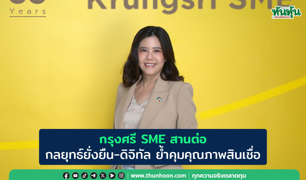 กรุงศรี SME สานต่อ กลยุทธ์ยั่งยืน-ดิจิทัล  ย้ำคุมคุณภาพสินเชื่อ