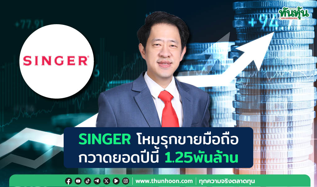 SINGERโหมรุกขายมือถือ กวาดยอดขายปี1.25พันล้าน