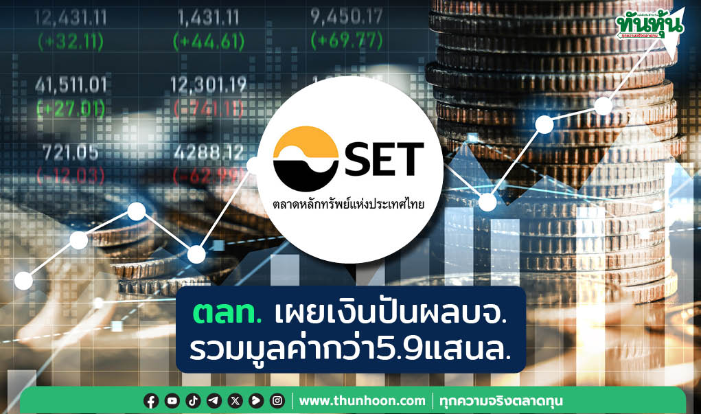 ตลท. เผยเงินปันผล บจ. รวมมูลค่ากว่า 5.9 แสนล