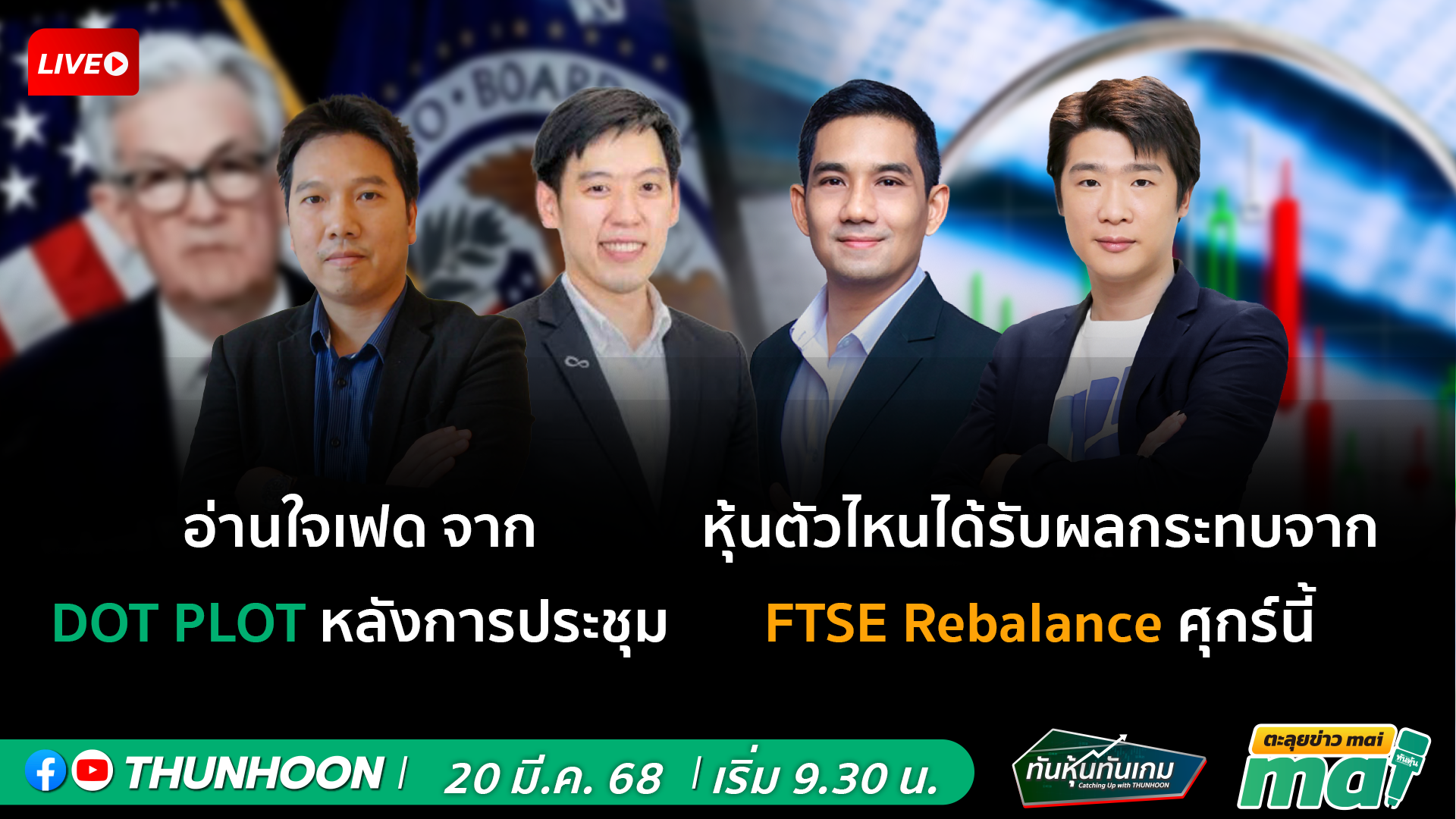 รายการทันหุ้นทันเกม - ตะลุยข่าว mai : วันพฤหัสบดีที่ 20 มีนาคม 2568