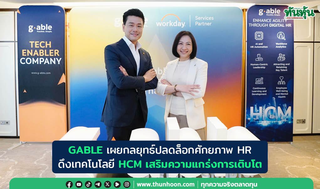 GABLEเผยกลยุทธ์ปลดล็อกศักยภาพ HR  ดึงเทคโนโลยี HCMเสริมความแกร่งการเติบโต
