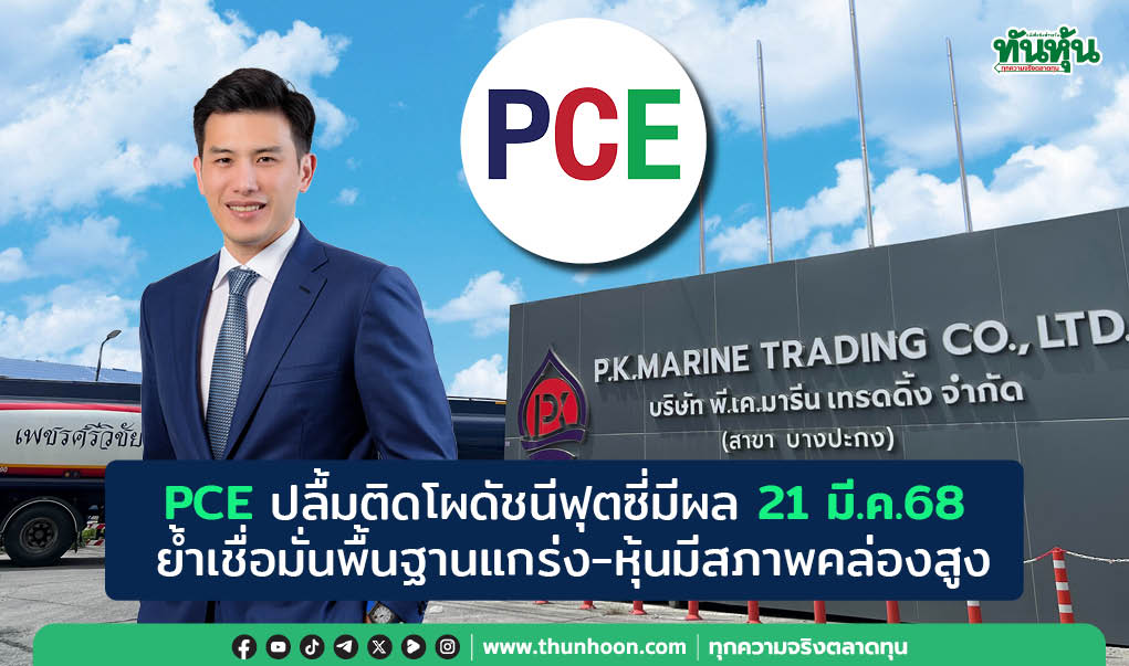 PCEปลื้มติดโผดัชนีฟุตซี่มีผล21 มี.ค.68  ย้ำเชื่อมั่นพื้นฐานแกร่ง-หุ้นมีสภาพคล่องสูง