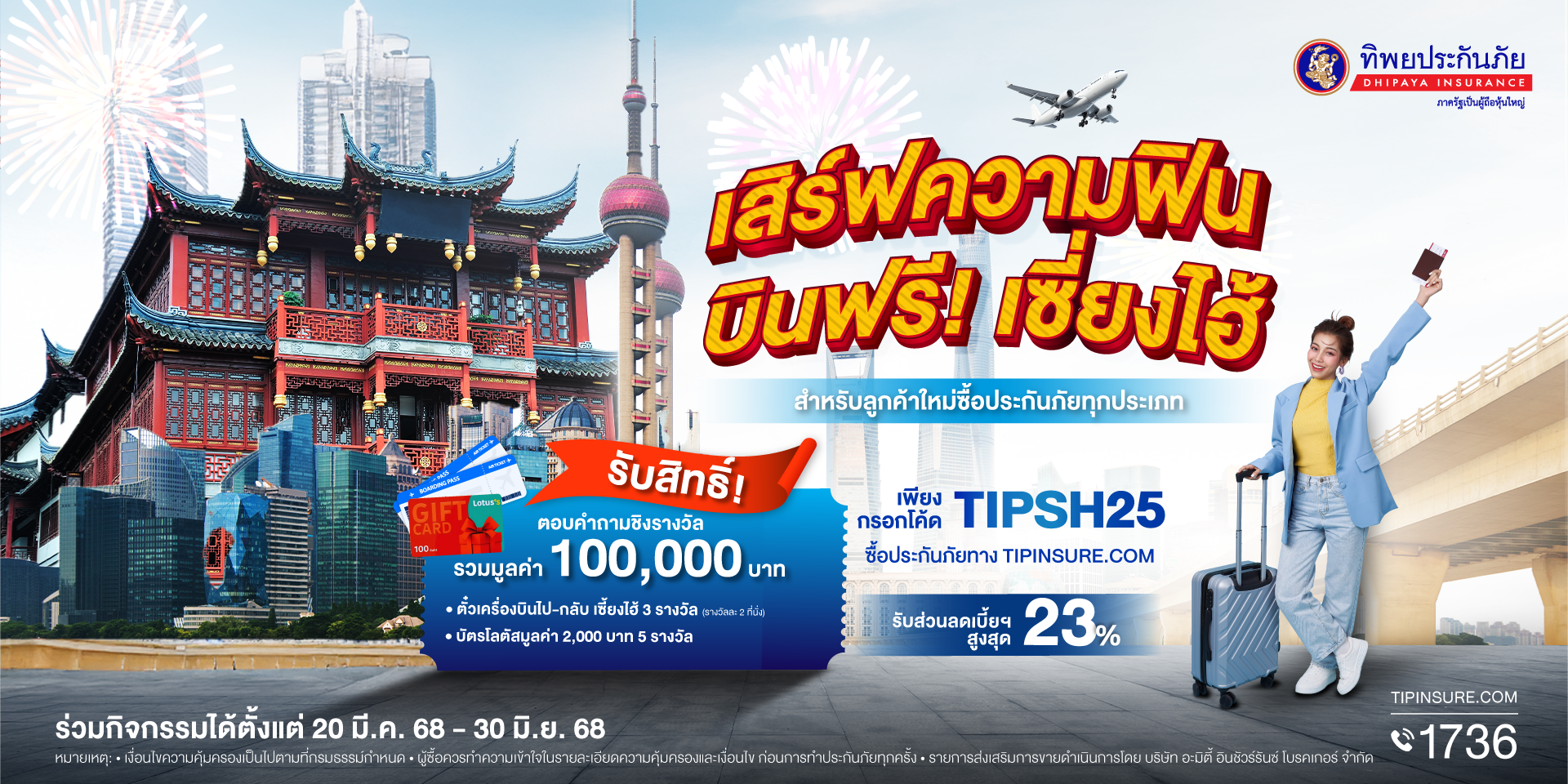 ทิพยประกันภัย เปิดตัวแคมเปญ “เสิร์ฟความฟิน บินฟรี! เซี่ยงไฮ้”  