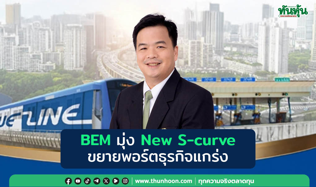 BEM มุ่ง New S-curve ขยายพอร์ตธุรกิจแกร่ง