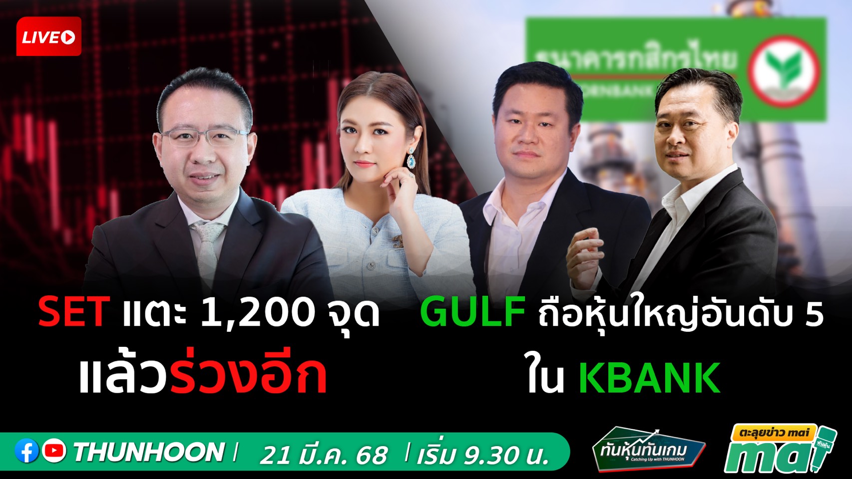รายการทันหุ้นทันเกม : ตะลุยข่าว mai : วันศกร์ที่ 21 มีนาคม 2568