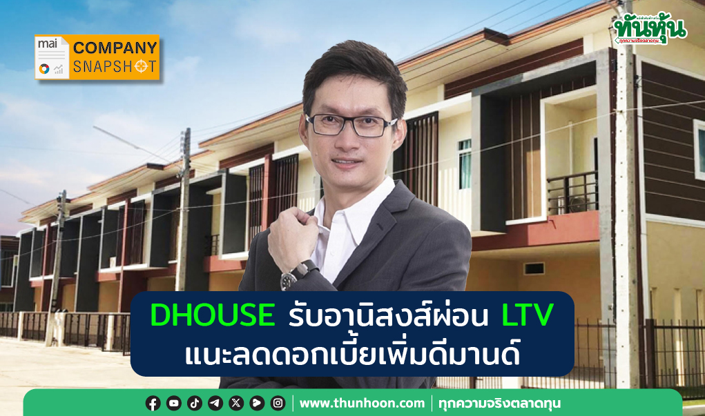 COMPANY SNAPSHOT  : DHOUSE รับอานิสงส์ผ่อน LTV  แนะลดดอกเบี้ยเพิ่มดีมานด์