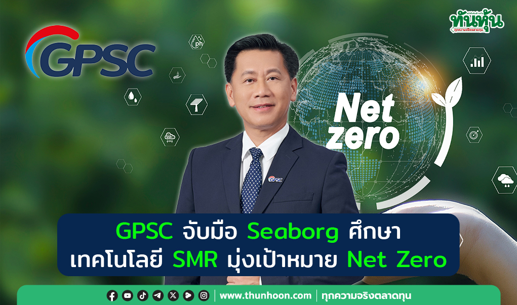 GPSC จับมือ Seaborg ศึกษาเทคโนโลยี SMR มุ่งเป้าหมาย Net Zero