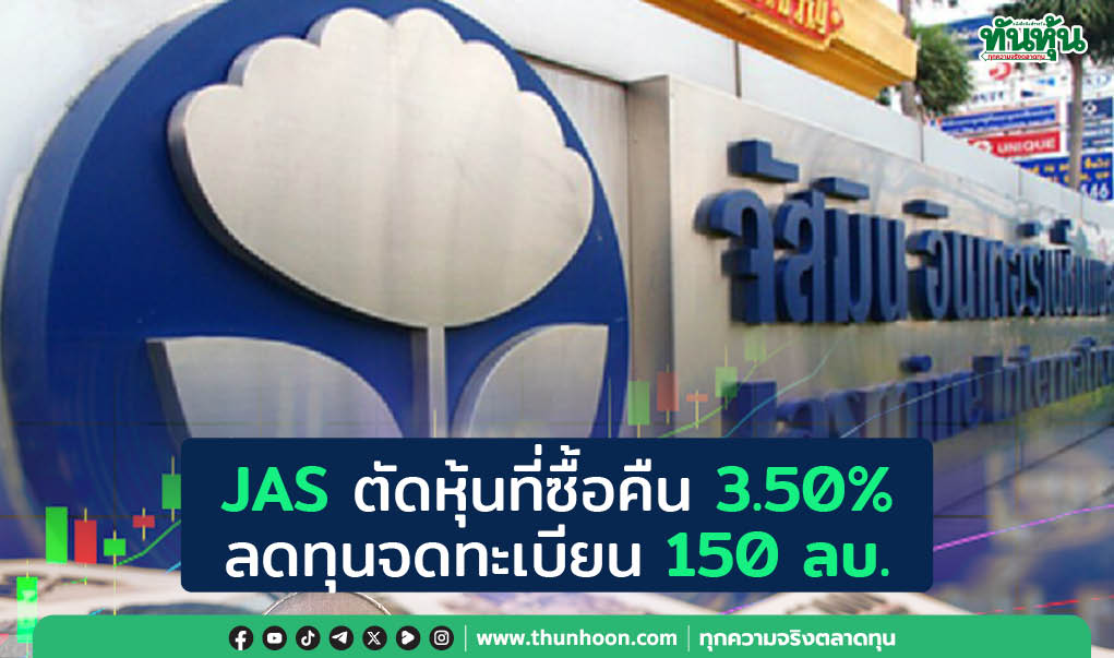JAS ตัดหุ้นที่ซื้อคืน 3.50%  ลดทุนจดทะเบียน 150 ลบ.