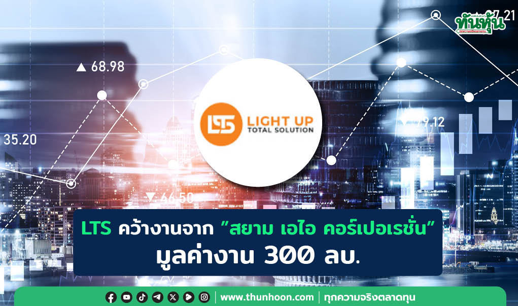 LTS คว้างานจาก"สยาม เอไอ คอร์เปอเรชั่น" มูลค่างาน 300 ลบ. รับรู้ปีนี้