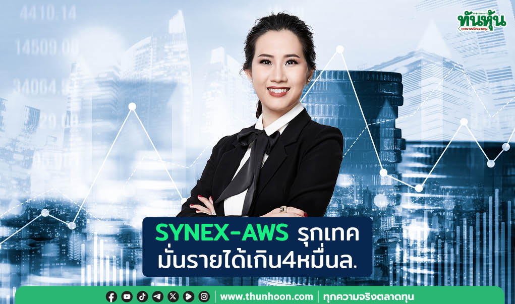 SYNEX-AWS รุกเทค  มั่นรายได้เกืน 4 หมื่นล.
