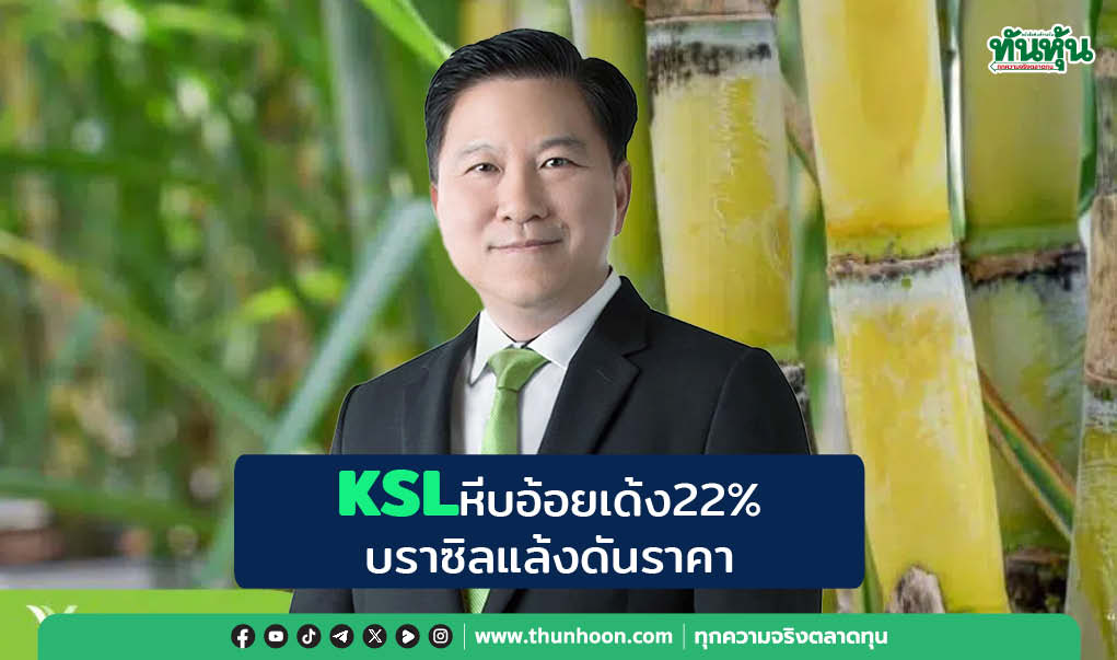  KSLหีบอ้อยเด้ง22% บราซิลแล้งดันราคา