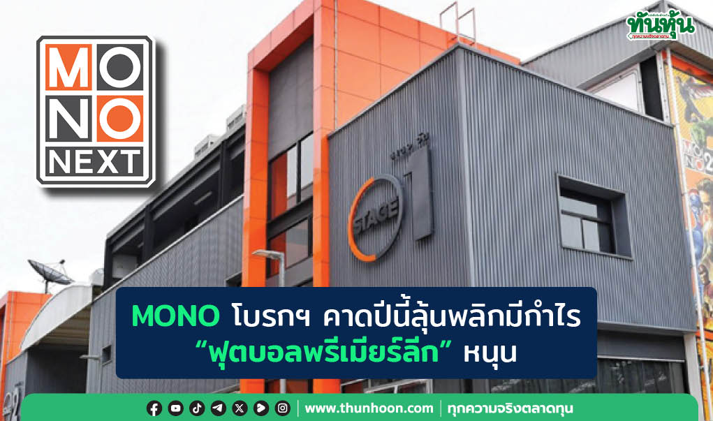 MONO โบรกฯ คาดปีนี้ลุ้นพลิกมีกำไร "ฟุตบอลพรีเมียร์ลีก"หนุน