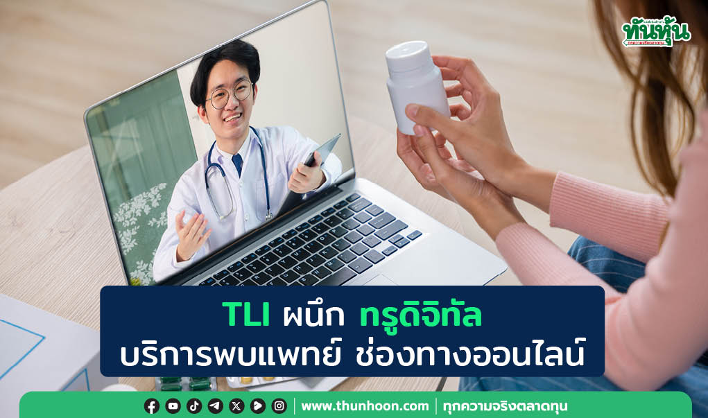TLIผนึกทรูดิจิทัล บริการพบแพทย์ ช่องทางออนไลน์