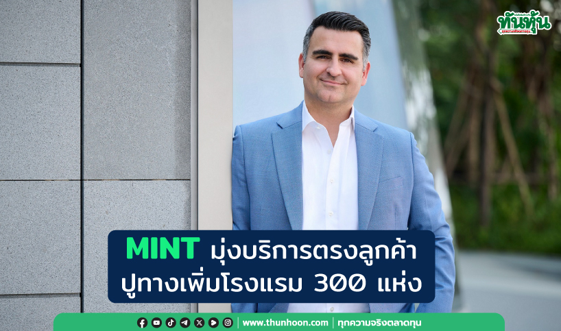 MINT มุ่งบริการตรงลูกค้า ปูทางเพิ่มโรงแรม 300 แห่ง