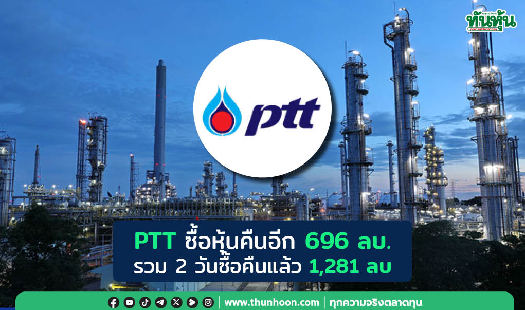 PTT ซื้อหุ้นคืนอีก 696 ลบ. รวม 2 วันซื้อคืนแล้ว 1,281 ลบ. ต้นทุนเฉลี่ย 32.18 บ.